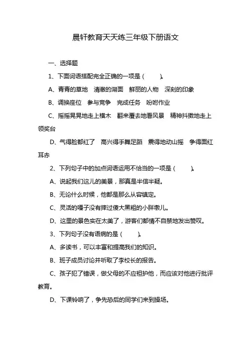 晨轩教育天天练三年级下册语文
