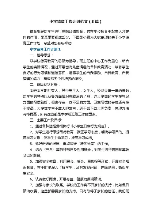 小学德育工作计划范文（5篇）