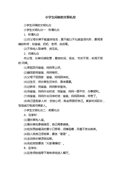 小学生问候的文明礼仪
