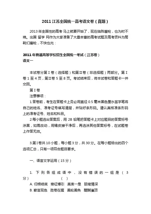 2011江苏全国统一高考语文卷（真题）