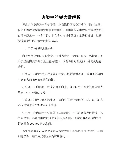肉类中的钾含量解析