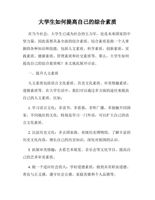 大学生如何提高自己的综合素质
