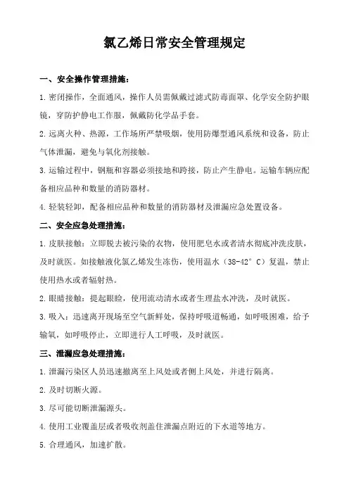 氯乙烯安全操作管理规程