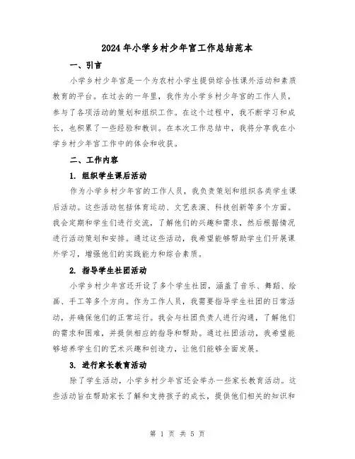 2024年小学乡村少年宫工作总结范本(二篇)