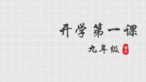 语文开学第一课 课件(共36张PPT)2022-2023学年部编版语文九年级上册