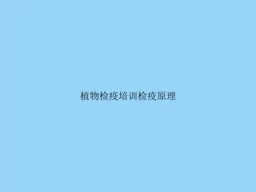 植物检疫培训检疫原理