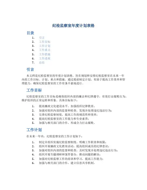 纪检监察室年度计划表格