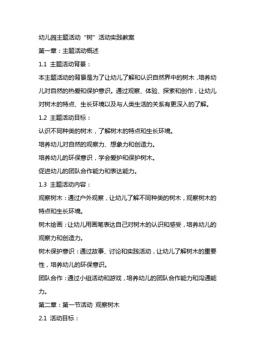 幼儿园主题活动＂树＂活动实践教案