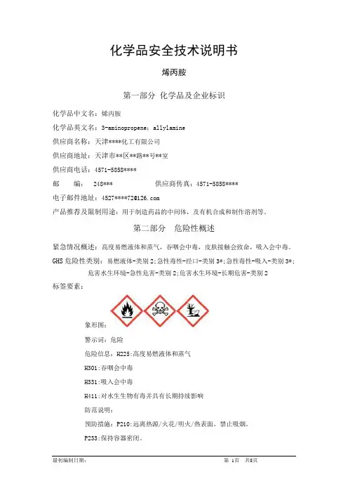 烯丙胺-危险化学品安全技术说明书中文MSDS文档16个部分(完整版)