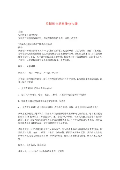 挖掘机电脑板维修步骤