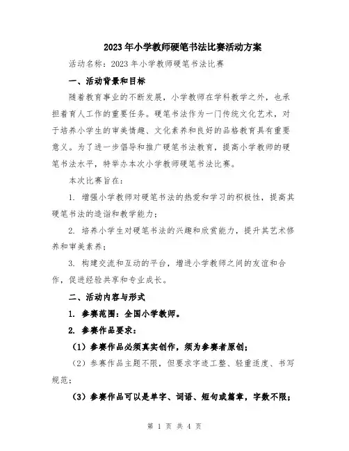 2023年小学教师硬笔书法比赛活动方案