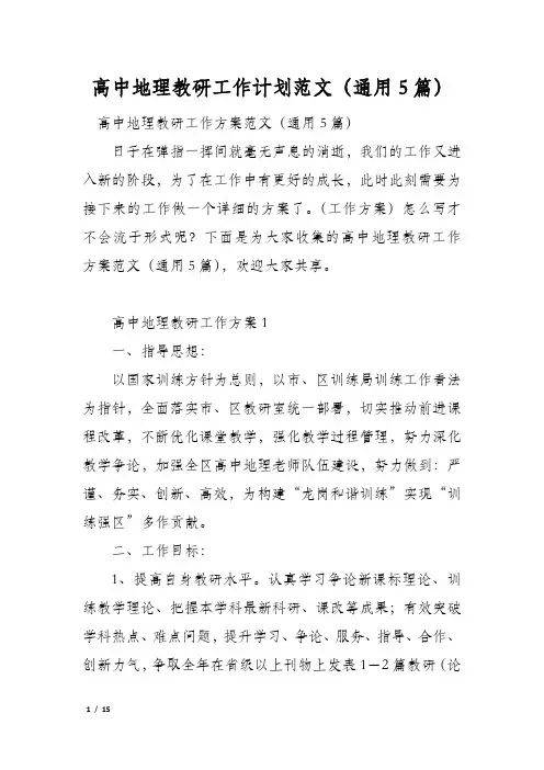 高中地理教研工作计划范文(通用5篇)