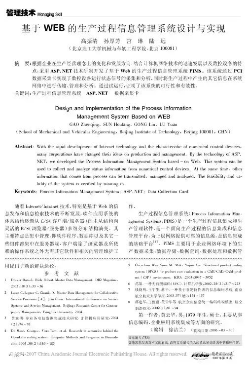 基于WEB的生产过程信息管理系统设计与实现