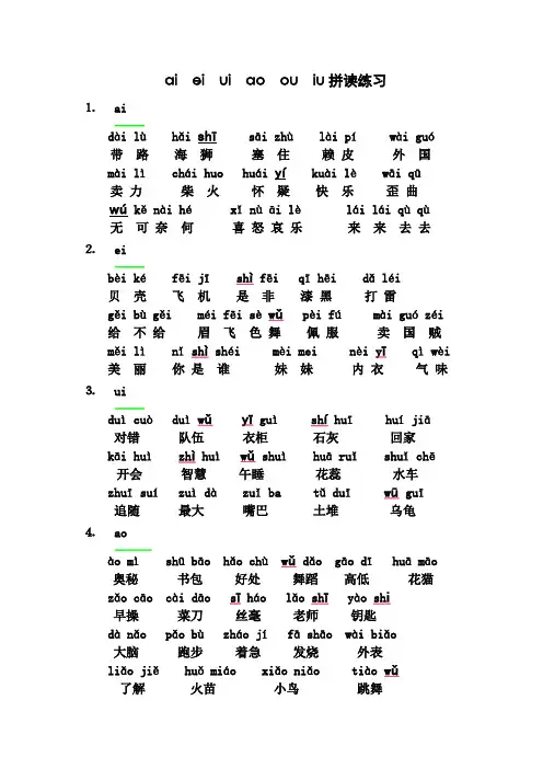 ai ei ui ao ou iu拼读练习