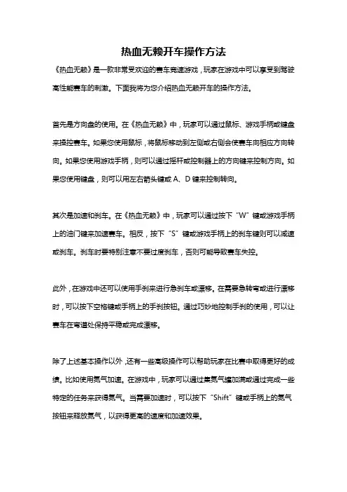 热血无赖开车操作方法