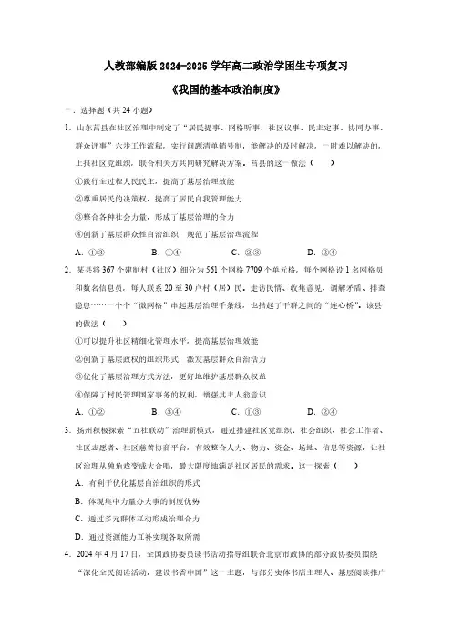 人教部编版2024-2025学年高二政治学困生专项复习《我国的基本政治制度》含答案