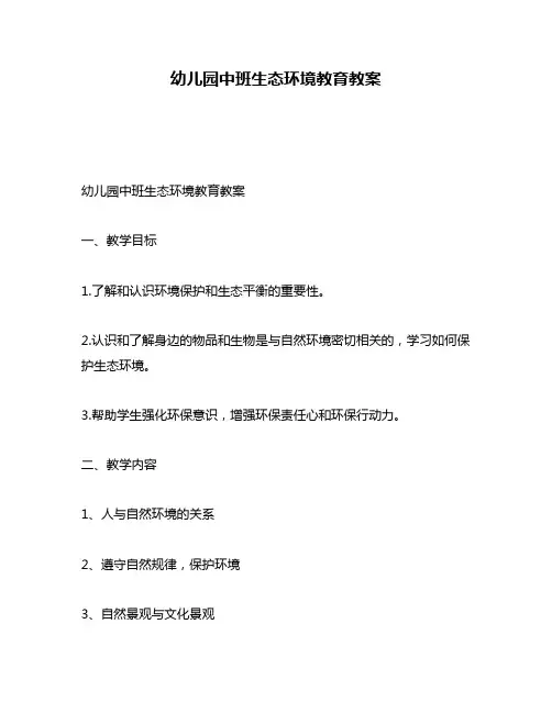 幼儿园中班生态环境教育教案