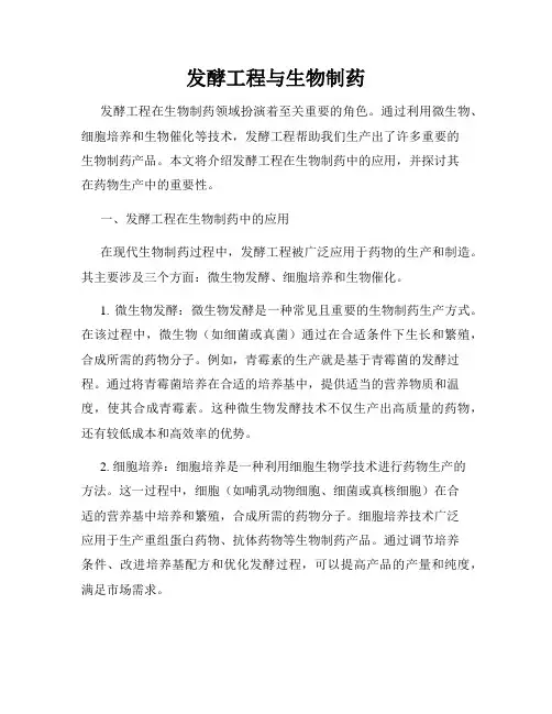 发酵工程与生物制药