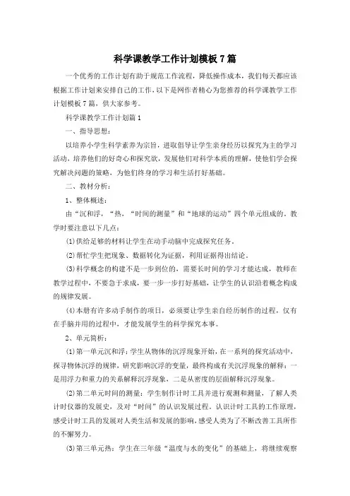 科学课教学工作计划模板7篇