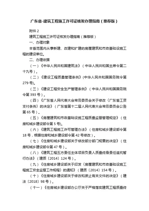 广东省-建筑工程施工许可证核发办理指南（推荐版）