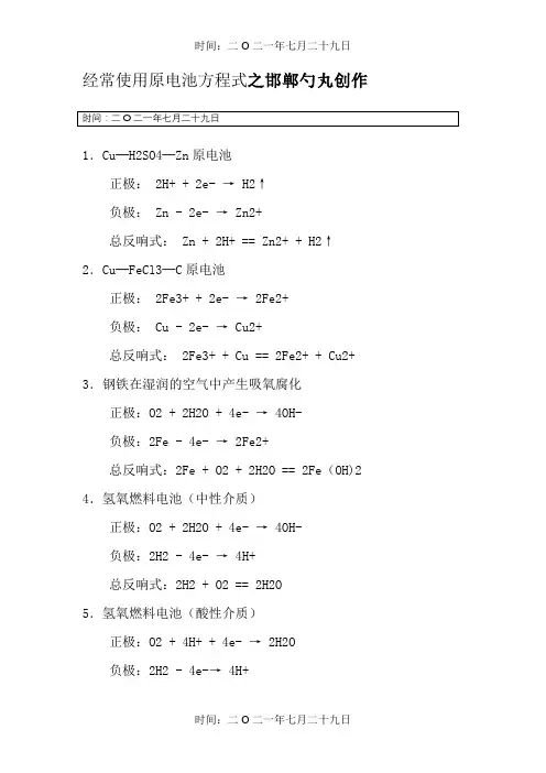 高中化学常用原电池方程式
