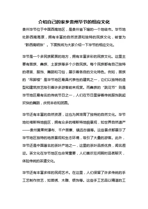 介绍自己的家乡贵州毕节的相应文化