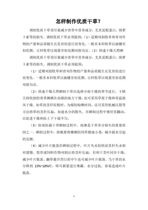 怎样制作优质干草？