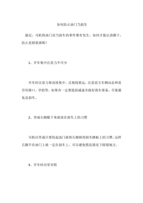 如何防止油门当刹车
