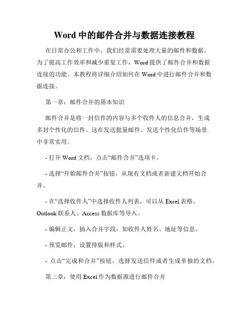 Word中的邮件合并与数据连接教程