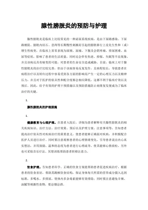 腺性膀胱炎的预防与护理