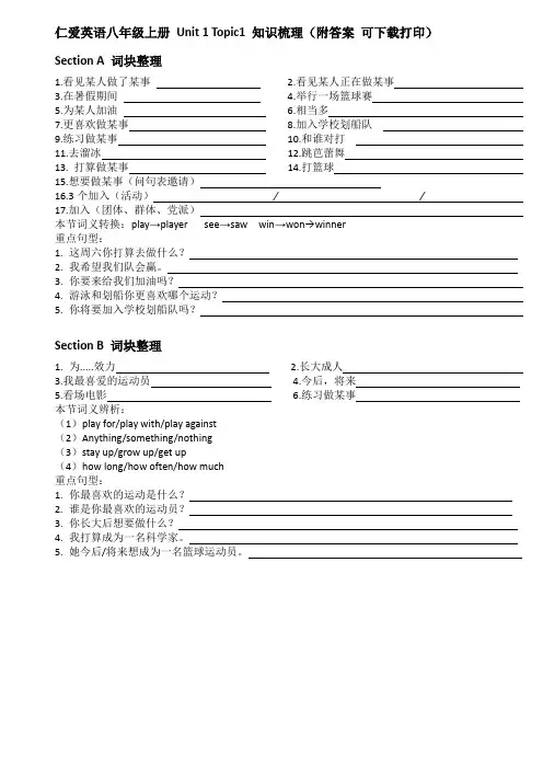 仁爱版英语八年级上册Unit1Topic 1词块整理(含练习 附答案)