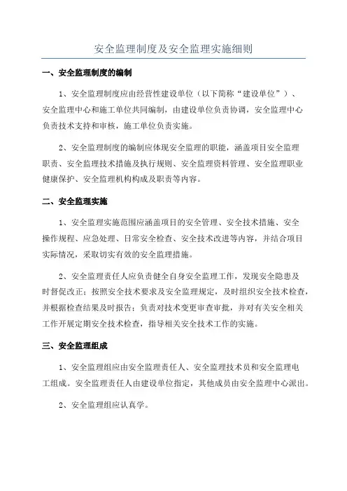 安全监理制度及安全监理实施细则