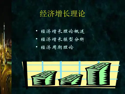 经济增长理论