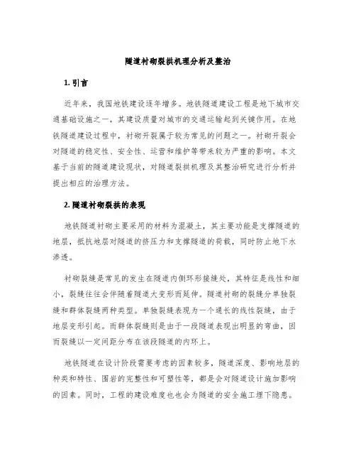 隧道衬砌裂拱机理分析及整治
