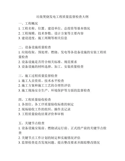垃圾焚烧发电工程质量监督检查大纲