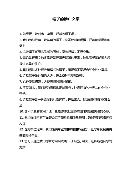 帽子的推广文案
