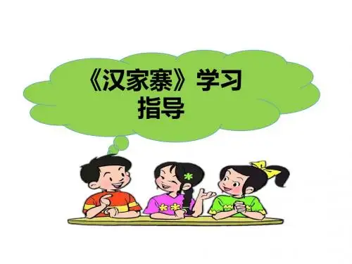 语文版高中语文必修五 8《汉家寨》学习指导