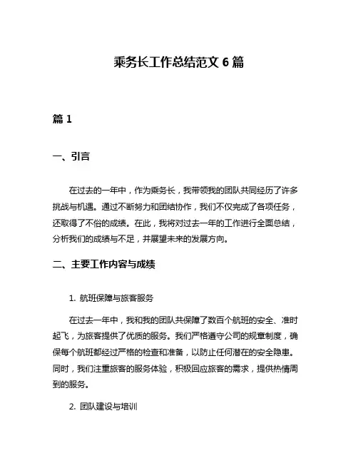 乘务长工作总结范文6篇