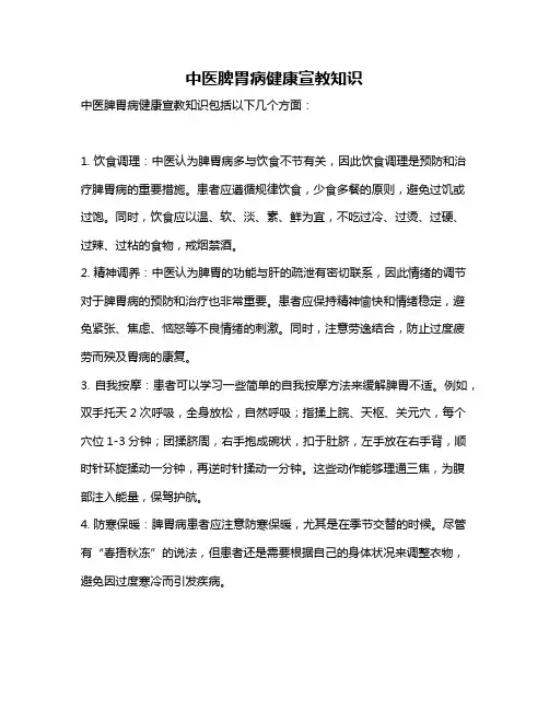 中医脾胃病健康宣教知识