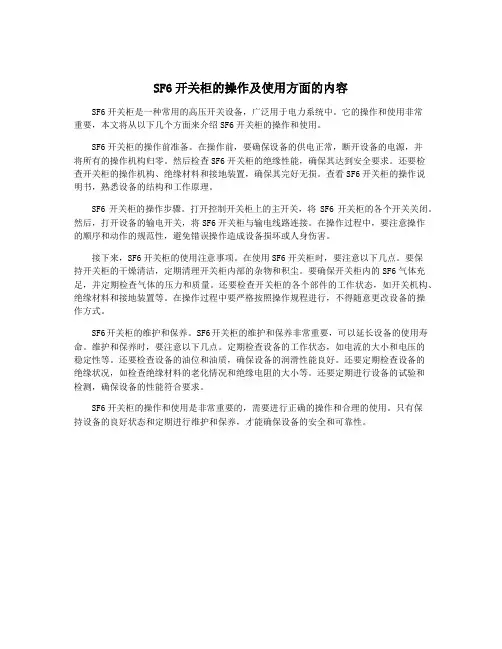SF6开关柜的操作及使用方面的内容