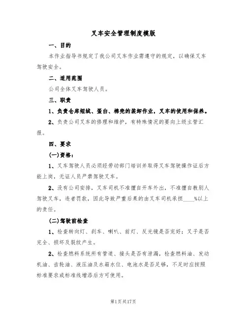 叉车安全管理制度模版（3篇）