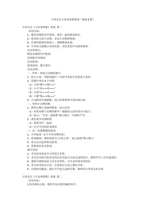 小班音乐大家来唱歌教案(精选5篇)