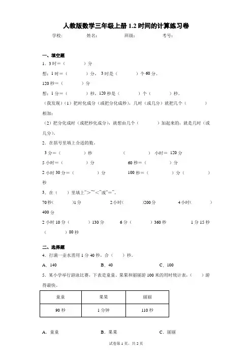 人教版数学三年级上册1.2时间的计算练习卷(含答案解析)