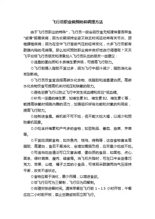 飞行员职业病预防和调理方法