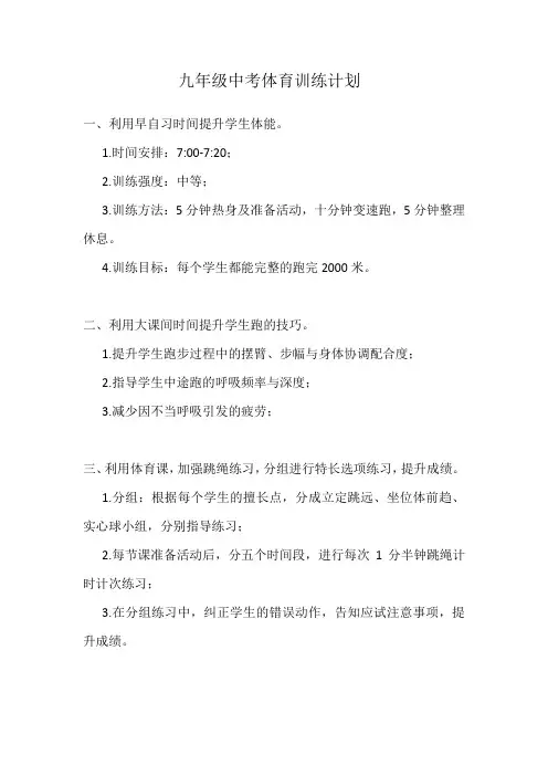 九年级中考体育训练计划