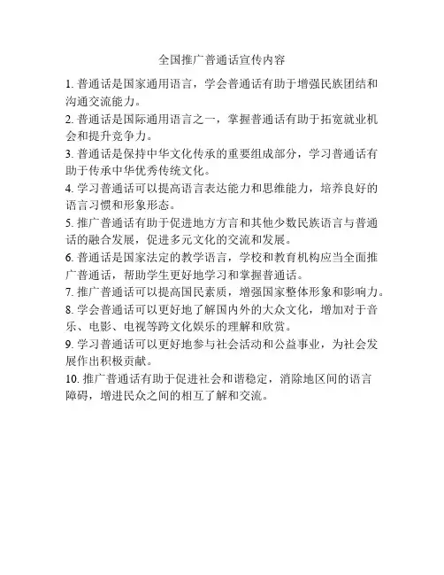 全国推广普通话宣传内容
