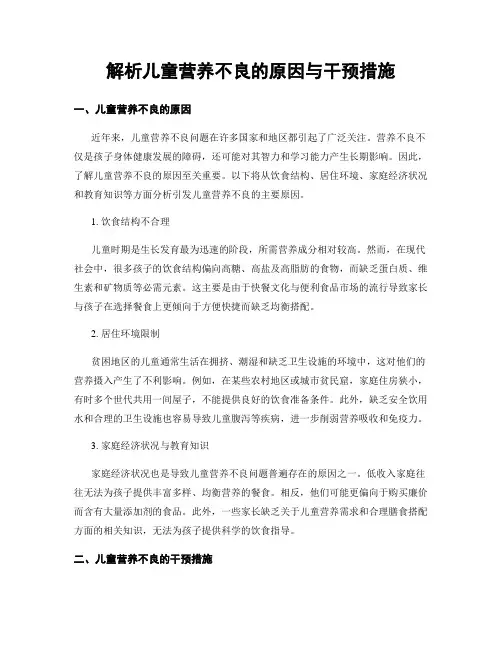 解析儿童营养不良的原因与干预措施