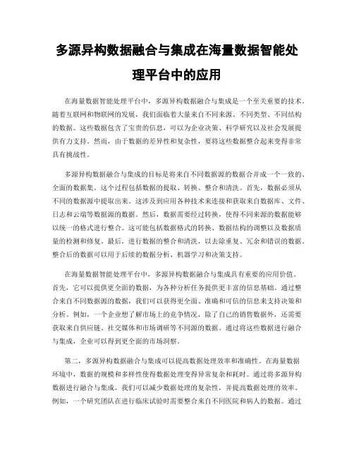多源异构数据融合与集成在海量数据智能处理平台中的应用