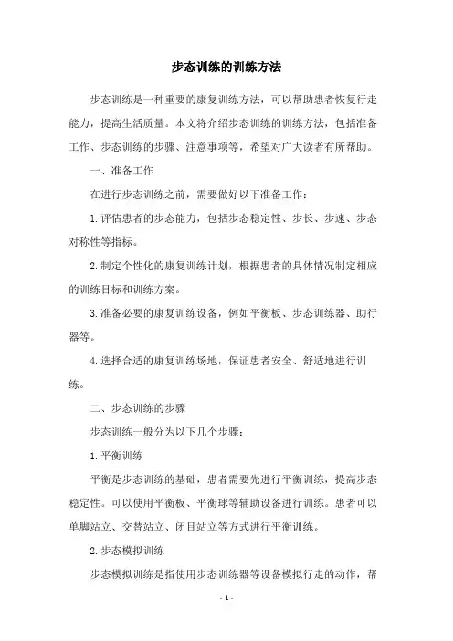 步态训练的训练方法