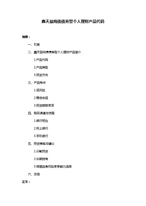 鑫天益纯债债券型个人理财产品代码